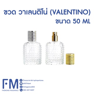 ขวดน้ำหอม วาเลนติโน่ (VALENTINO) ขนาด 50 ML