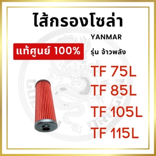 [แท้ศูนย์ 100%] ไส้กรองโซล่า ยันม่าร์ รุ่น TF จ้าวพลัง TF75L TF85L TF105L TF115L [แท้ศูนย์ 100%]