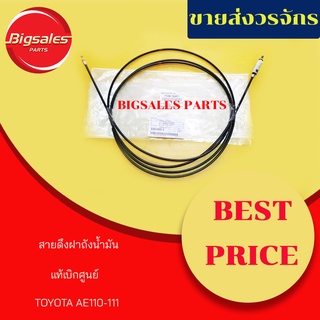 สายดึงฝาถังน้ำมัน TOYOTA AE110-111 แท้เบิกศูนย์