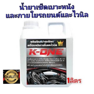 ผลิตภัณฑ์ K - ONE เคลือบคอนโซล เบาะหนังภายในรถมีหัวเชื้อน้ำหอมกลิ่นโปโล ขนาด1000mlใช้ได้รถยนต์และมอเตอร์ไซร์ 💥