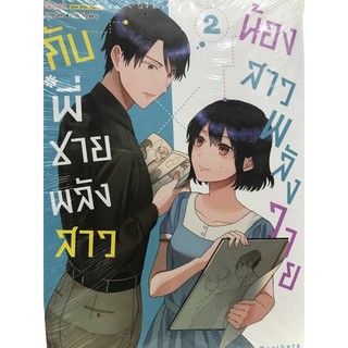 น้องสาวพลังวายกับพี่ชายพลังสาว เล่ม 1-2 สินค้าพร้อมส่ง