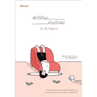 Se-ed (ซีเอ็ด) : หนังสือ พักให้ไหว ค่อยไปต่อ