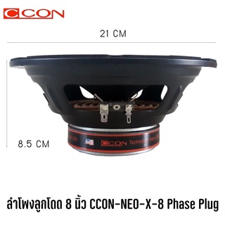 สินค้าขายดี! ลำโพงลูกโดด 8 นิ้ว CCON-NEO-X-8 Phase Plug (ราคาต่อ1ดอก) สุดยอดดอกลำโพงเสียงกลางเฟสปลั๊ก 8 นิ้ว เสียงดี