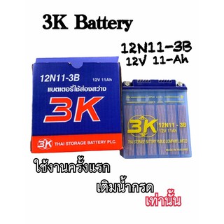 แบตเตอรี่ 3K 12N11- 3B ของใหม่ 12V 11แอมป์ แบตจับกบ แบตช็อตปลา ของใหม่ ‼️ยังไม่เติมน้ำกรดเติมน้ำกรดก่อนใช้งาน