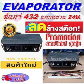 ตู้แอร์ แบบแขวน สำเร็จรูป 24v. หัวแฟร์ อลูมิเนียม ยกชุด ตู้แอร์แขวน  432-100 เตเปอร์ ตู้แขวน