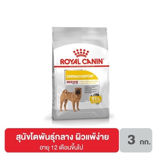 ส่งฟรี Royal canin Medium Dermacomfort อาหารสุนัขโต ขนาดกลาง ผิวแพ้ง่าย อายุ 12 เดือนขึ้นไป ขนาด 3 กิโลกรัม