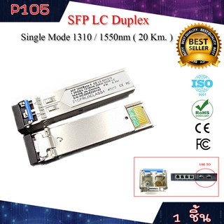 SFP LC Duplex SM ( 1 ชิ้น )(P105)