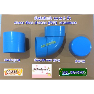 ข้อต่อประปา ขนาด 5 นิ้ว ต่อตรง ข้องอ ฝาครอบ (PVC)  เกรดเกษตร