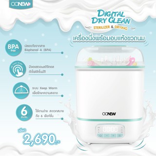 OONEW เครื่องนึ่งพร้อมอบแห้งขวดนม Digital Dryclean มีแผ่นกรอง hepa