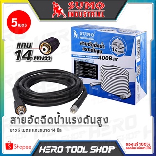 SUMO อะไหล่ สายอัดฉีด สำหรับ เครื่องฉีดน้ำแรงดันสูง ยาว 5 เมตร แกน 14 มิล