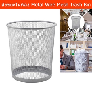 ถังขยะในห้อง ถังขยะมินิมอล ถังขยะเหล็ก สีเงิน (1ใบ) Metal Wire Mesh Waste Basket Garbage Trash Can for Room Silver 1pc