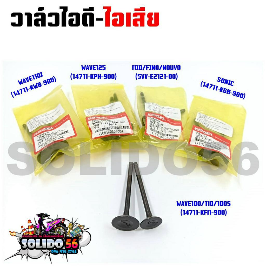 ซื้อ วาล์วไอดี-ไอเสีย WAVE100,110,100S,110I,125/SONIC/MIO/FINO/NOUVO