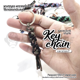 Keychain Paracord version 7 พวงกุญแจเชือกพาราคอร์ด เวอร์ชั่น 7 ใช้งานอเนกประสงค์