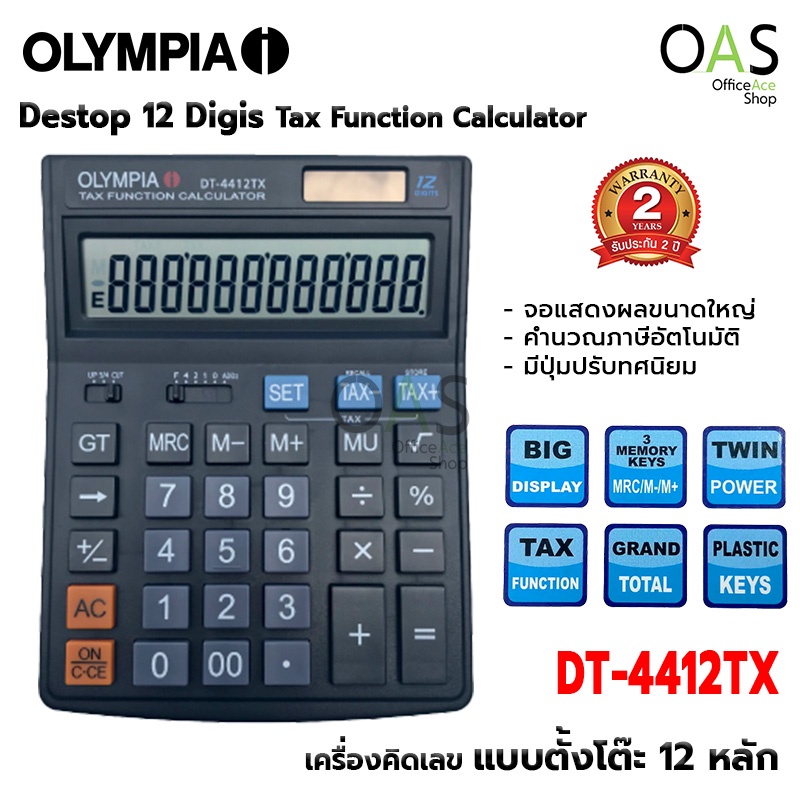 OLYMPIA Desktop 12 Digits Tax Function Calculator เครื่องคิดเลข ตั้งโต๊ะ 12 หลัก โอลิมเปีย #DT4412TX