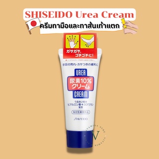 ครีมทามือและทาส้นเท้าแตก Shiseido Urea cream 60g. (แบบหลอด)