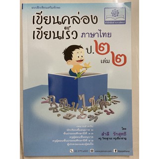 เขียนคล่อง เขียนเร็ว ภาษาไทย ป.2 เล่ม2 (พ.ศ.)