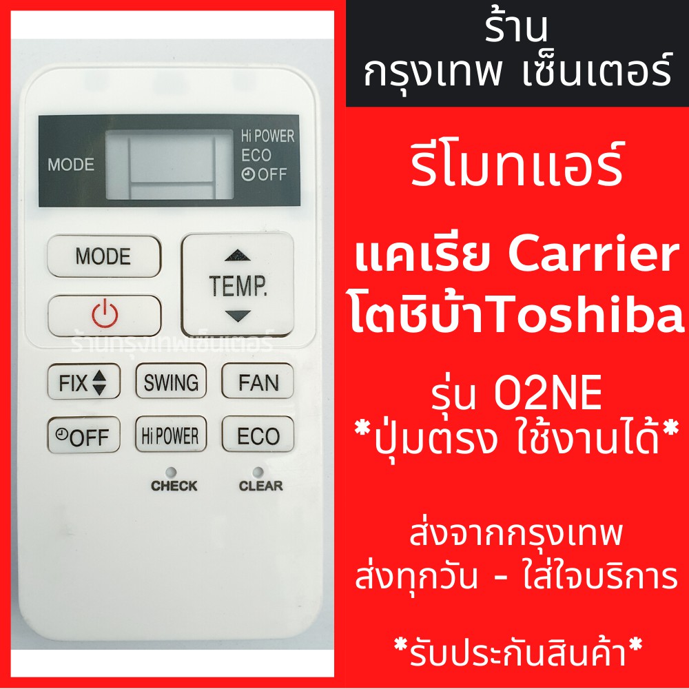 รีโมทแอร์ แคเรีย/โตชิบ้า Carrier Toshiba รุ่น02NE มีพร้อมส่งตลอด ส่งทุกวัน