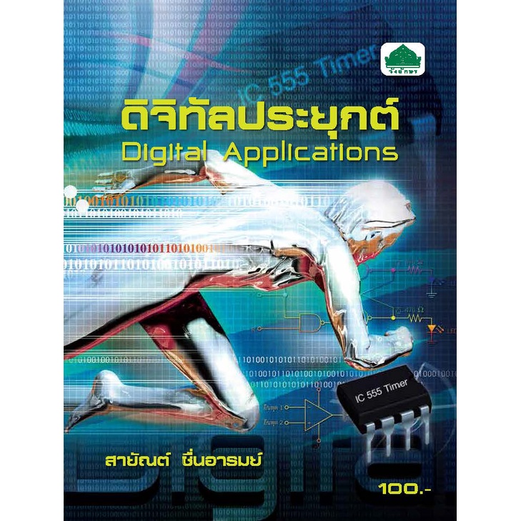 หนังสือเรียนวิชา ดิจิทัลประยุกต์ 30104-2209