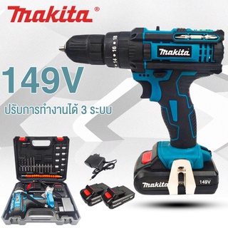 MAKITA สว่านไร้สาย สว่านไร้สายแบตเตอรี่ 149V 3ระบบ เจาะกระแทกได้ แบตเตอรี่2ก้อน Cordless Hammer Drill Driver (งานเทียบ)