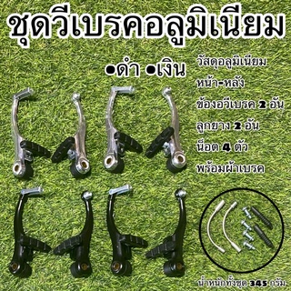 ชุดวีเบรคอลูมิเนียม สำหรับจักรยาน