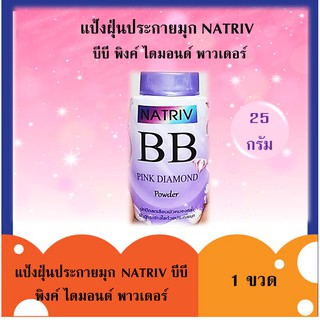 Natriv BB 25 กรัม นาทริฟ ประกายมุก แป้งฝุ่น บีบี พิงค์ ไดมอนด์ พาวเดอร์ แป้งฝุ่นกระป๋องผสมบีบี กันแดด ควบคุมมัน #A019