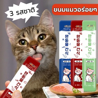 แถบแมว ขนมเลียแมว cat treats 15g ทูน่า แซลมอน ไก่ หลากหลายรสชาติ มีคุณค่าทางโภชนาการและแมวชอบทาน