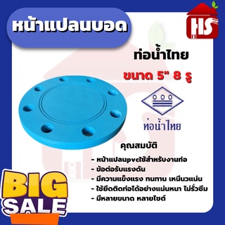 หน้าแปลนบอด หน้าจานบอด PVC ยี่ห้อท่อน้ำไทย ขนาด 5 นิ้ว