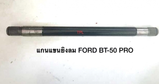 แกนต่อเพลาขับหน้า แขนยิงลม เฟืองท้ายลูกหน้า MAZDA BT-50 PRO มาสด้า บีที 50 โปร
