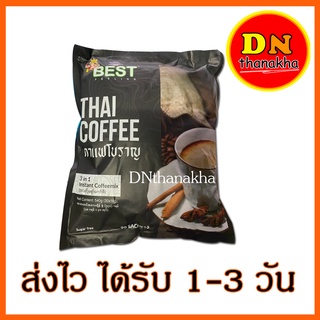 (มีโค้ดลด)(มีปลายทาง) กาแฟโบราณ กาแฟสำเร็จรูป กาแฟพม่า ยี่ห้อ BEST (Thai Coffee 3in1) Sugar free