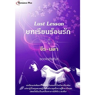 Lust Lesson: บทเรียนร้อนรัก AA2/ จีร-นดา / ใหม่