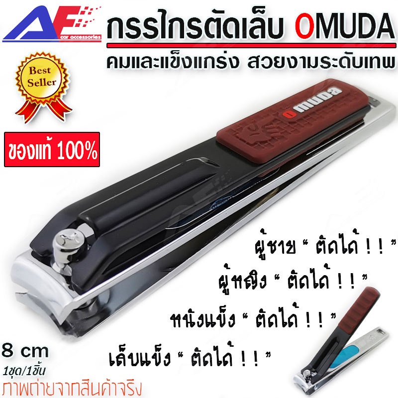 AuFo กรรไกรตัดเล็บ OMUDA สีดำน้ำตาล ที่ตัดเล็บคุณภาพ คมมาก ตัดเล็บแข็ง ตัดหนัง