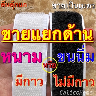 ตีนตุ๊กแก เมจิกเทป ขายแยกขนนิ่ม แยกหนาม 2 cm (6 หุน), 1, 1.5, 2, 3, 4 นิ้ว ขายเป็นเมตร มีกาวและไม่มีกาว สีขาวและดำ