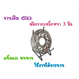 จานเบรค จานดิสเบรคเดิม คลิก, CLICK-i , CLICK125i , SCOOPY-i งานเทียบแท้