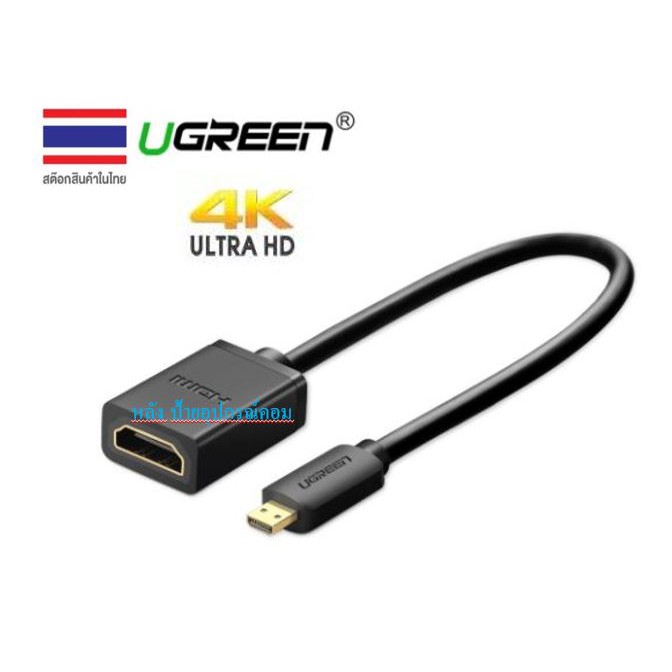 ลดราคา UGREEN 20134 4K New Micro HDMI to HDMI Female Adapter | สายแปลงภาพ Micro HDMI เป็น HDMI #ค้นหาเพิ่มเติม ปลั๊กแปลง กล่องใส่ฮาร์ดดิสก์ VGA Support GLINK Display Port