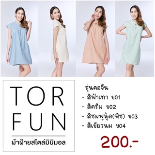 เดรสผ้าฝ้ายสไตล์มินิมอล รุ่นคอจีน