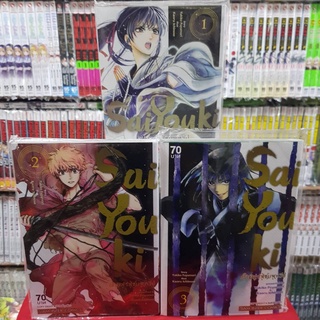 (แบบจัดเซต) SAIYOUKI ฝ่าอสูรสู่ชมพูทวีป เล่มที่ 1-3 เล่มจบ หนังสือการ์ตูน มังงะ มือหนึ่ง