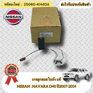 เกจลูกลอยในถัง แท้ นาวาร่า D40 เกย์ลูกลอยในถัง รหัสอะไหล่ 25060-KH40A ยี่ห้อNISSANรุ่นNAVARA  D40