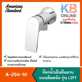 A-J54-10 ก๊อกน้ำเย็นยืนอาบแบบติดผนัง รุ่น LIFT | A-J54-10 Shower Valve series LIFT American Standard