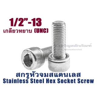 น็อตหัวจม 4 หุน 1/2" หัวจมสแตนเลส ประแจ L #25/64 ขัน สกรูหัวจมเกลียวมาตรฐาน Socket Screw 1/2" เกลียว 13 (UNC)