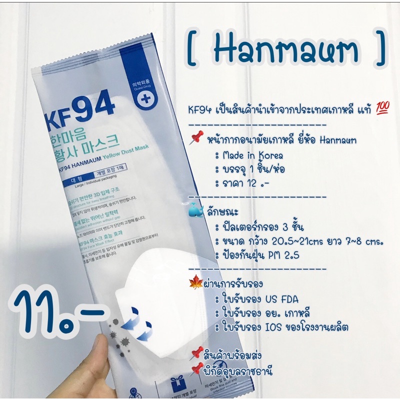 KF94 แท้💯 Hanmaum Mask [หน้ากากอนามัย]