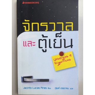 จักรวาลและตู้เย็น/Jacinto Pires/หนังสือมือสองสภาพดี