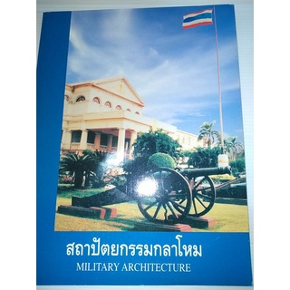 สถาปัตยกรรมกลาโหม Military Architecture