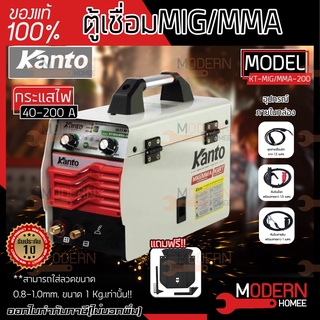 ส่งฟรี KANTO ตู้เชื่อมไฟฟ้า 2 ระบบ รุ่น KT-MIG/MMA-200 ระบบ MIG/MMA KTB-MIG/MMA-250 เชื่อม เครื่องเชื่อม ไฟฟ้า ตู้เชื่อม