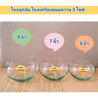 โหลแก้วลูกจัน 6 นิ้ว 7 นิ้ว 8 นิ้ว ( พร้อมส่ง ) ใส่ขนมหวาน เครื่องปรุง ใส่เครื่องน้ำเเข็งไส บัวจิ๋ว เลี้ยงปลา จัดสวน