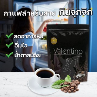 กาแฟ ดำ ...กาแฟ Valentino ขนาด 1 ถุง บรรจุ 15ซอง