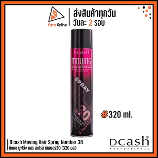 Dcash Moving Hair Spray Number 30 ดีแคช มูฟวิ่ง แฮร์ สเปรย์ นัมเบอร์30 (320 มล.) อยู่ทรงนาน 72 ชม.