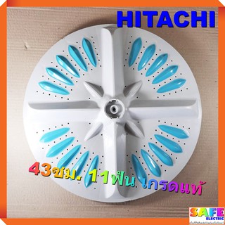 ใบซัก ใบพัด ซักผ้า HITACHI ขนาด 43ซม. 11ฟัน มี2เกรด เกรดแท้ เกรดA อะไหล่เครื่องซักผ้า