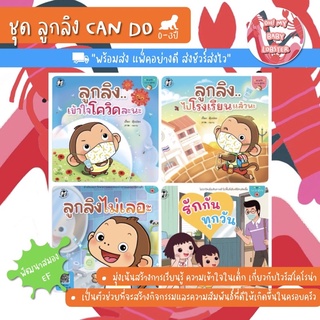 🔥ถูกสุดๆ🔥ครบชุด!!ลูกลิง Can do สู้โควิด (4 เล่ม) อายุ 0-3 ปี PFK