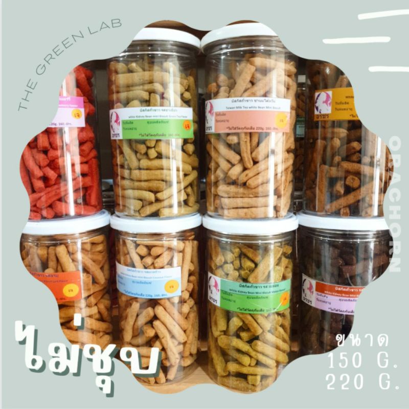 เจ orachorn : อรชร บิสกิตถั่วขาวแบบไม่ชุบ ชิ้นละ 1 แคล อร่อยไม่อ้วน (แบบไม่ชุบ)