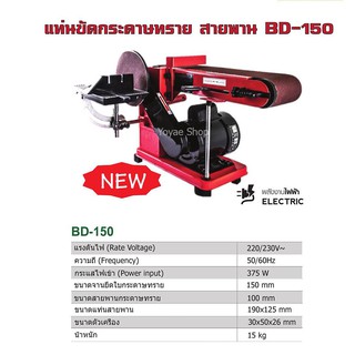 Yoyae แท่นขัดกระดาษทราย แบบสายพาน BD-150